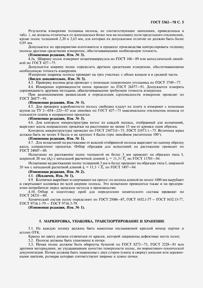 Страница 6 ГОСТ 5362-78
