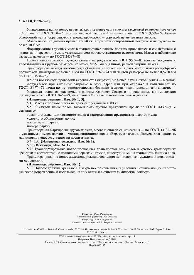 Страница 7 ГОСТ 5362-78