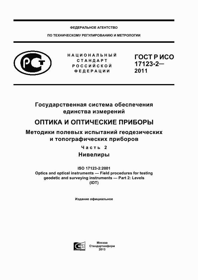 Страница 1 ГОСТ Р ИСО 17123-2-2011