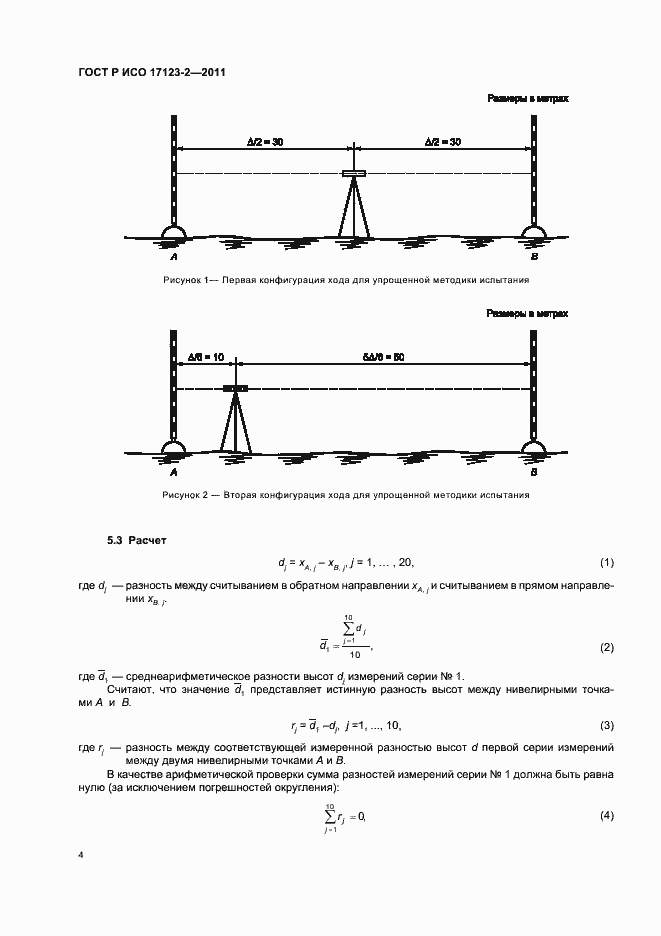 Страница 10 ГОСТ Р ИСО 17123-2-2011