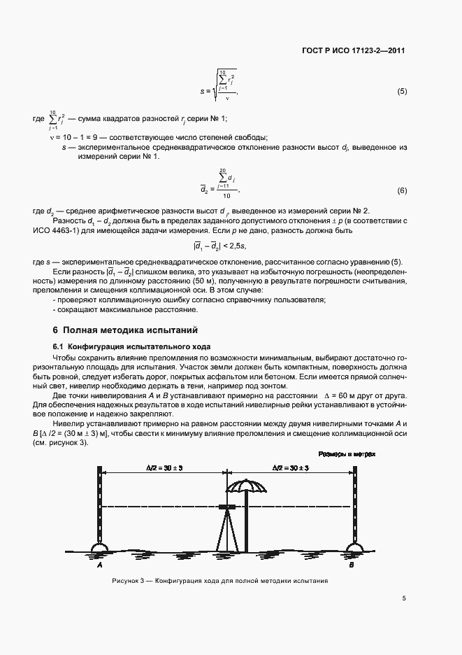 Страница 11 ГОСТ Р ИСО 17123-2-2011