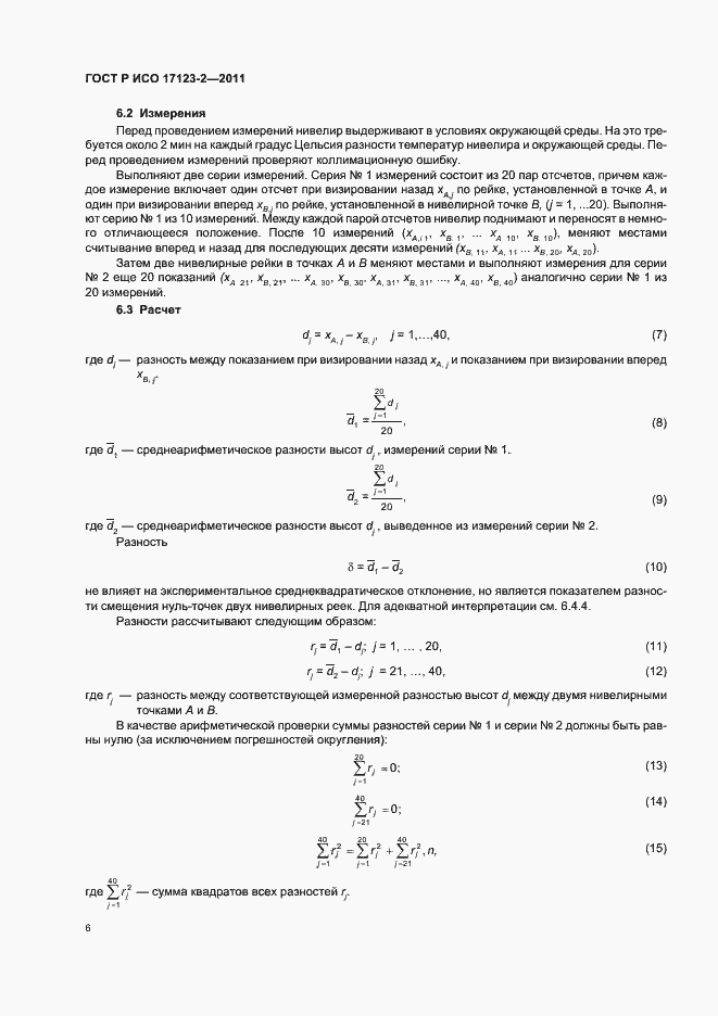 Страница 12 ГОСТ Р ИСО 17123-2-2011