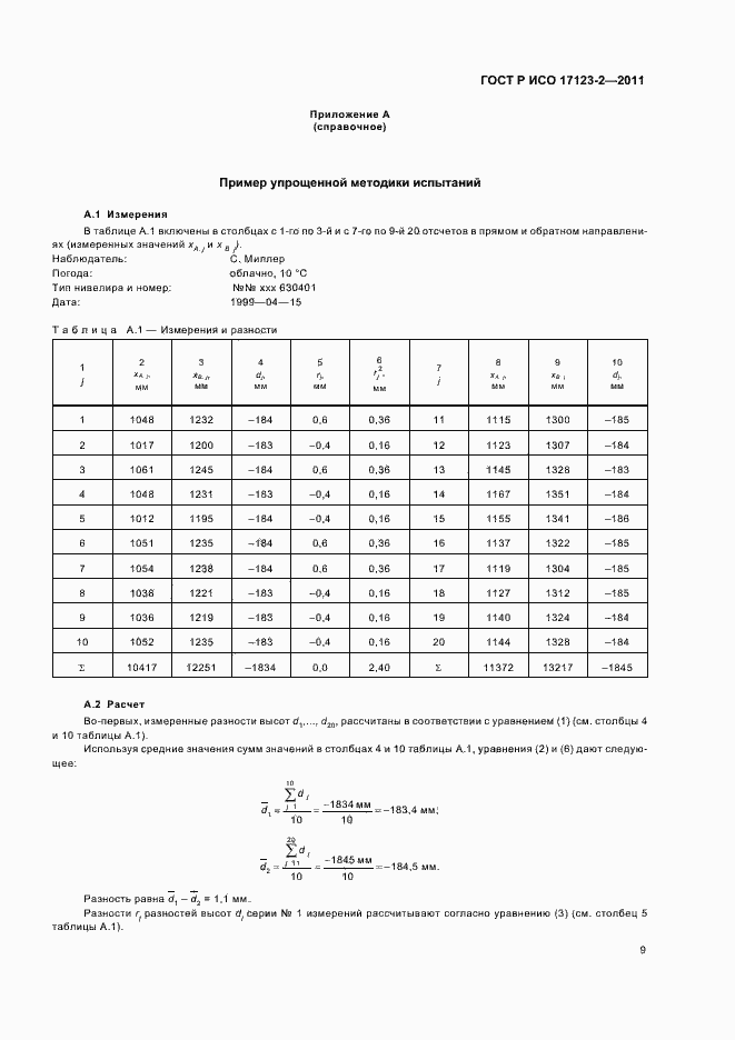 Страница 15 ГОСТ Р ИСО 17123-2-2011