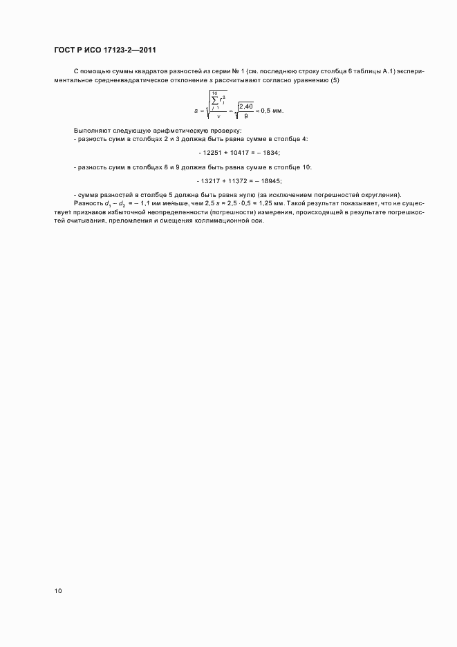 Страница 16 ГОСТ Р ИСО 17123-2-2011