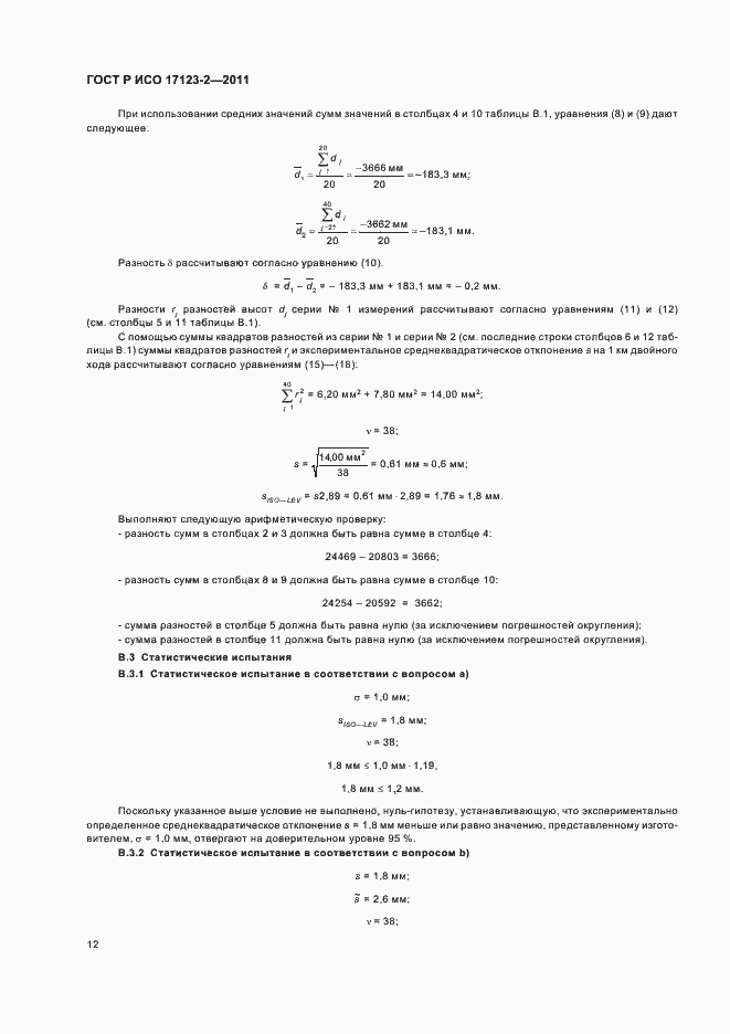 Страница 18 ГОСТ Р ИСО 17123-2-2011