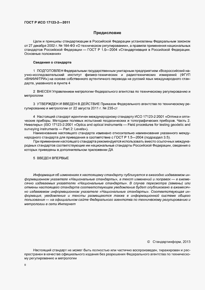 Страница 2 ГОСТ Р ИСО 17123-2-2011