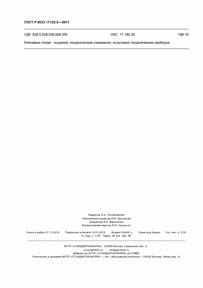 Страница 20 ГОСТ Р ИСО 17123-2-2011