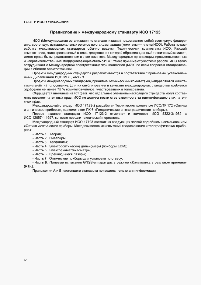 Страница 4 ГОСТ Р ИСО 17123-2-2011
