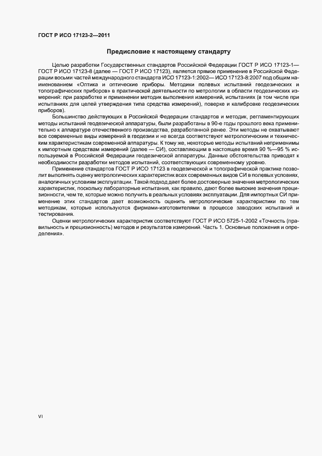 Страница 6 ГОСТ Р ИСО 17123-2-2011