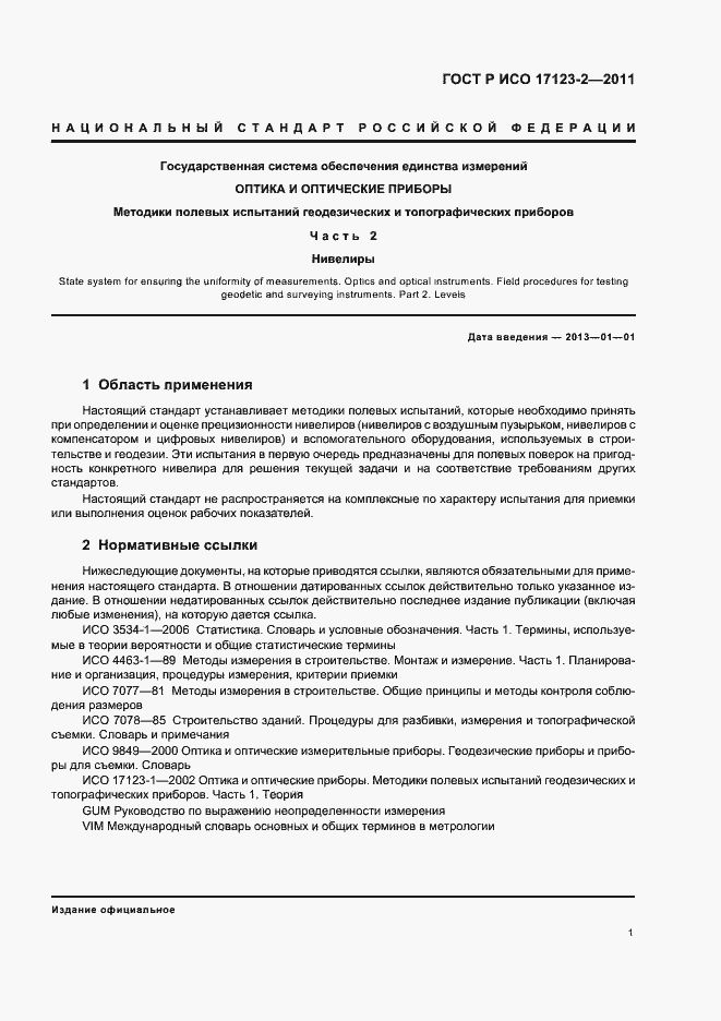 Страница 7 ГОСТ Р ИСО 17123-2-2011