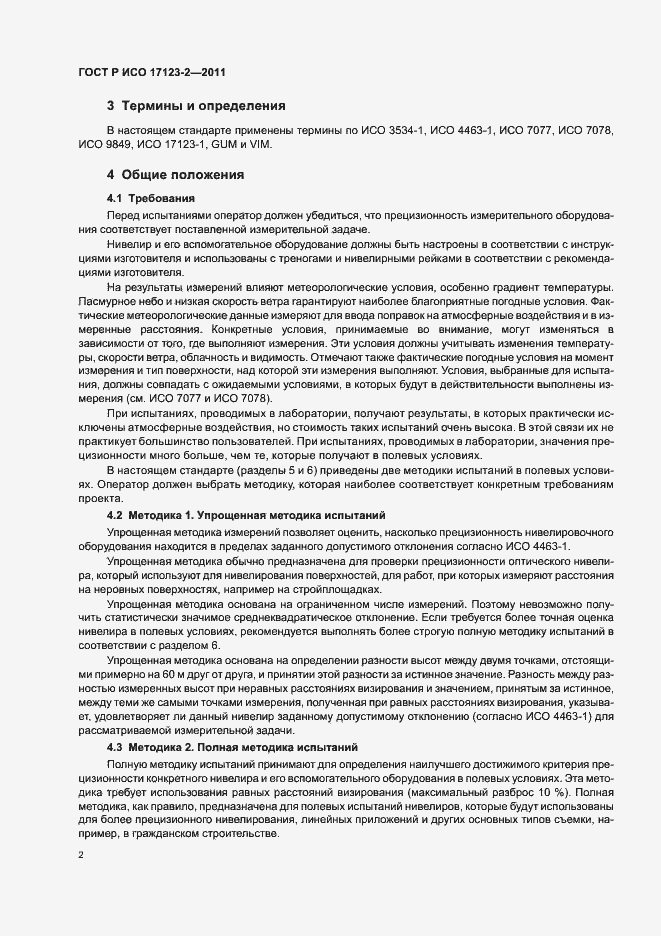 Страница 8 ГОСТ Р ИСО 17123-2-2011