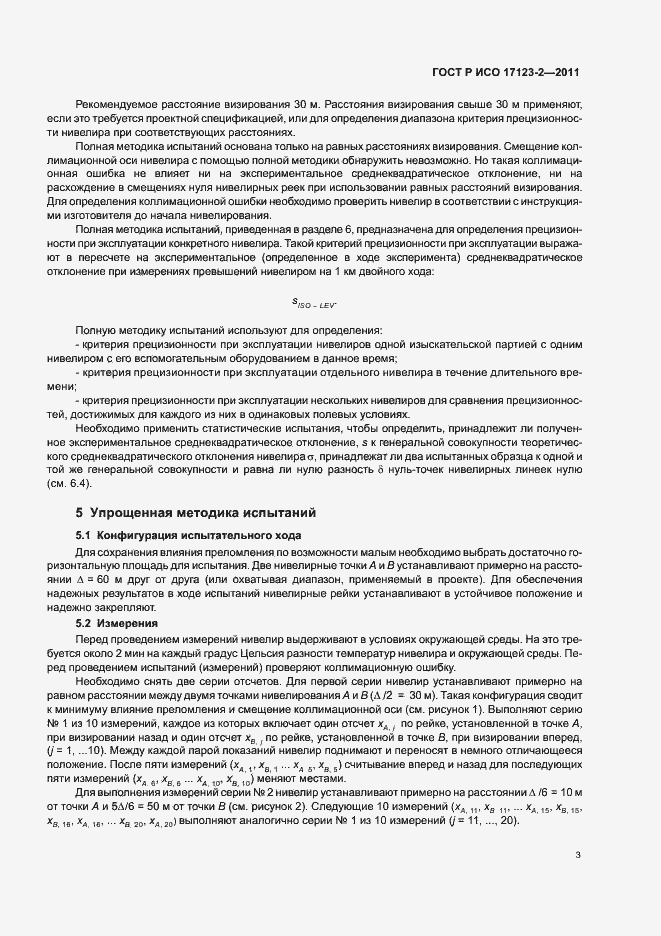 Страница 9 ГОСТ Р ИСО 17123-2-2011