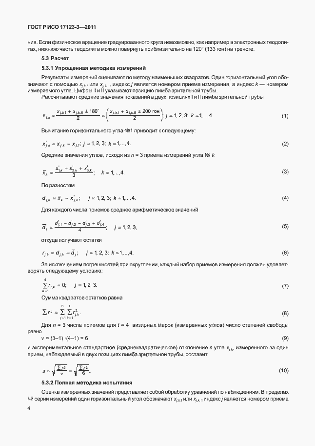 Страница 10 ГОСТ Р ИСО 17123-3-2011