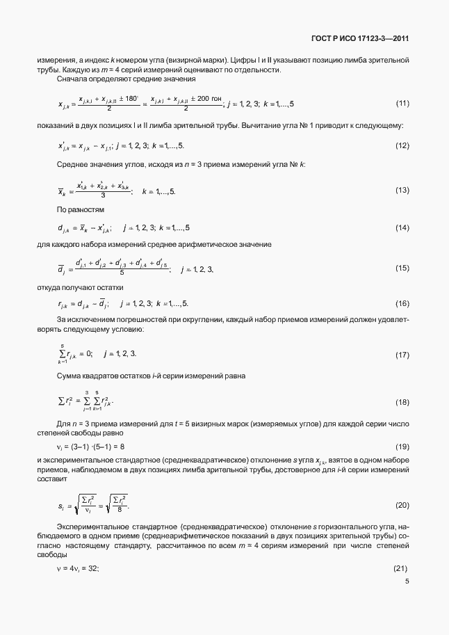 Страница 11 ГОСТ Р ИСО 17123-3-2011