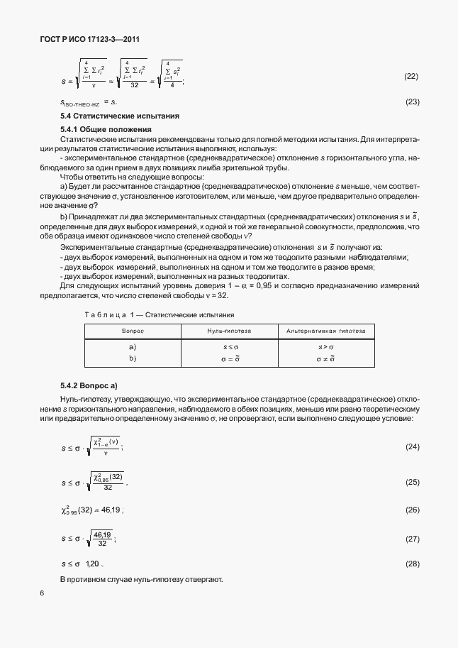 Страница 12 ГОСТ Р ИСО 17123-3-2011