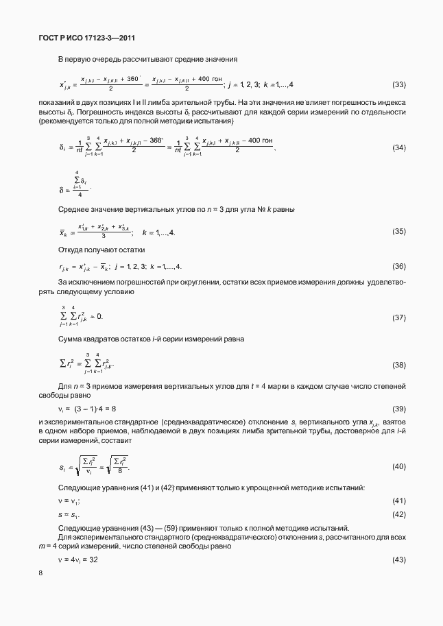 Страница 14 ГОСТ Р ИСО 17123-3-2011