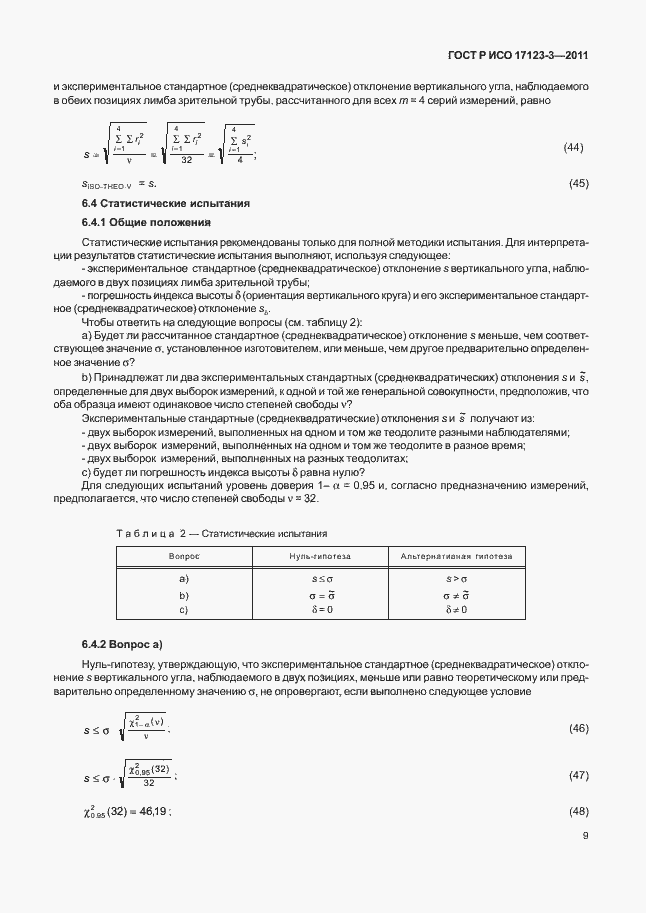 Страница 15 ГОСТ Р ИСО 17123-3-2011
