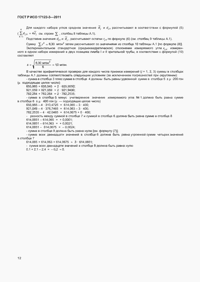 Страница 18 ГОСТ Р ИСО 17123-3-2011
