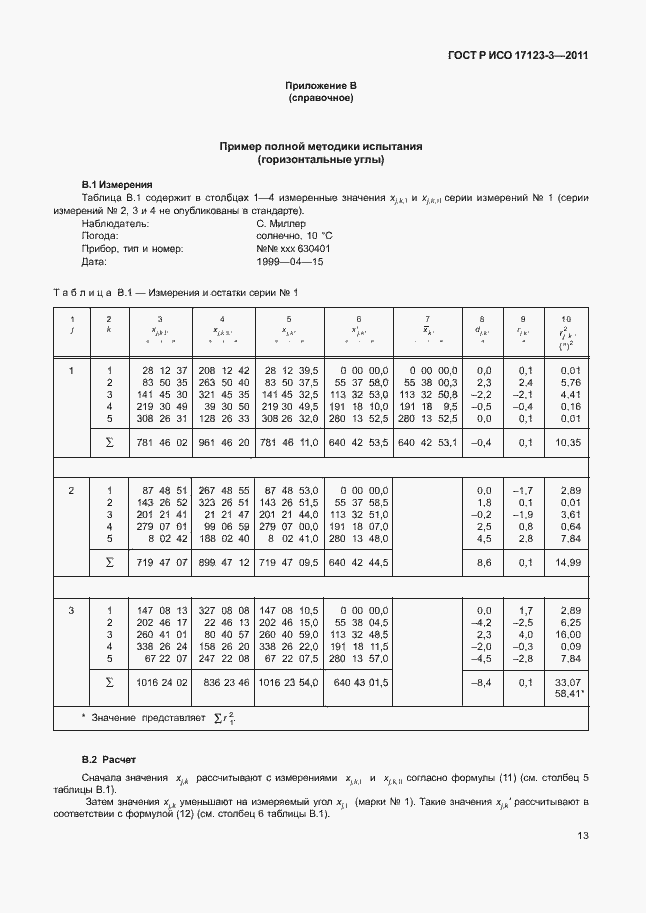 Страница 19 ГОСТ Р ИСО 17123-3-2011