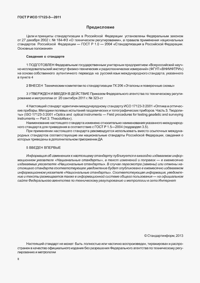 Страница 2 ГОСТ Р ИСО 17123-3-2011