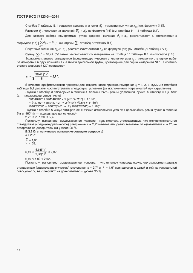 Страница 20 ГОСТ Р ИСО 17123-3-2011