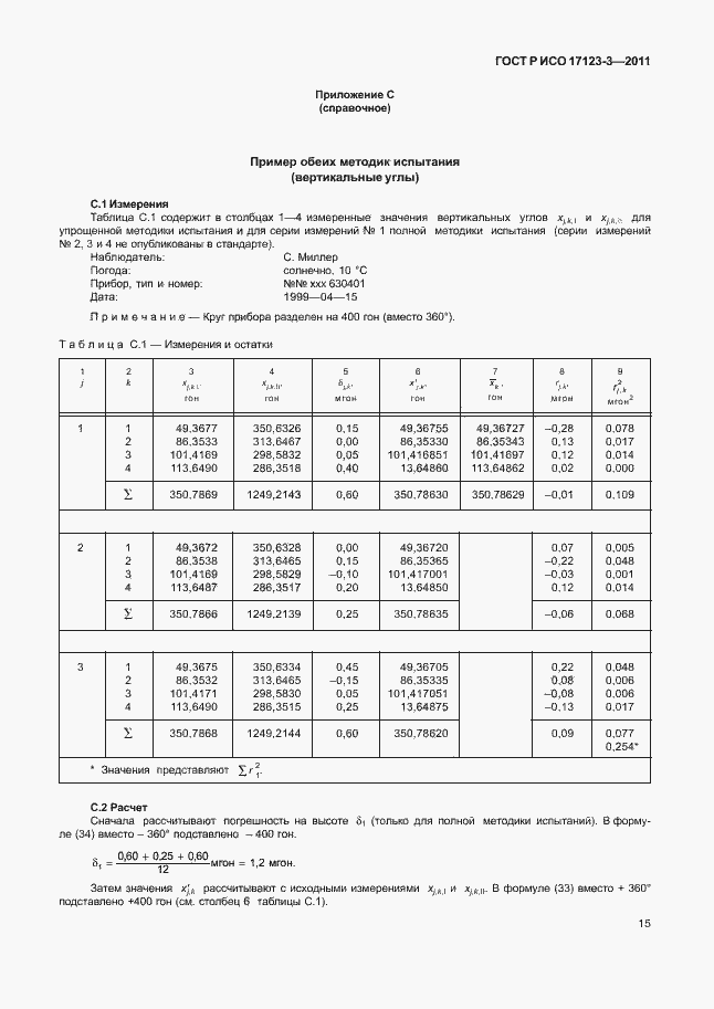 Страница 21 ГОСТ Р ИСО 17123-3-2011