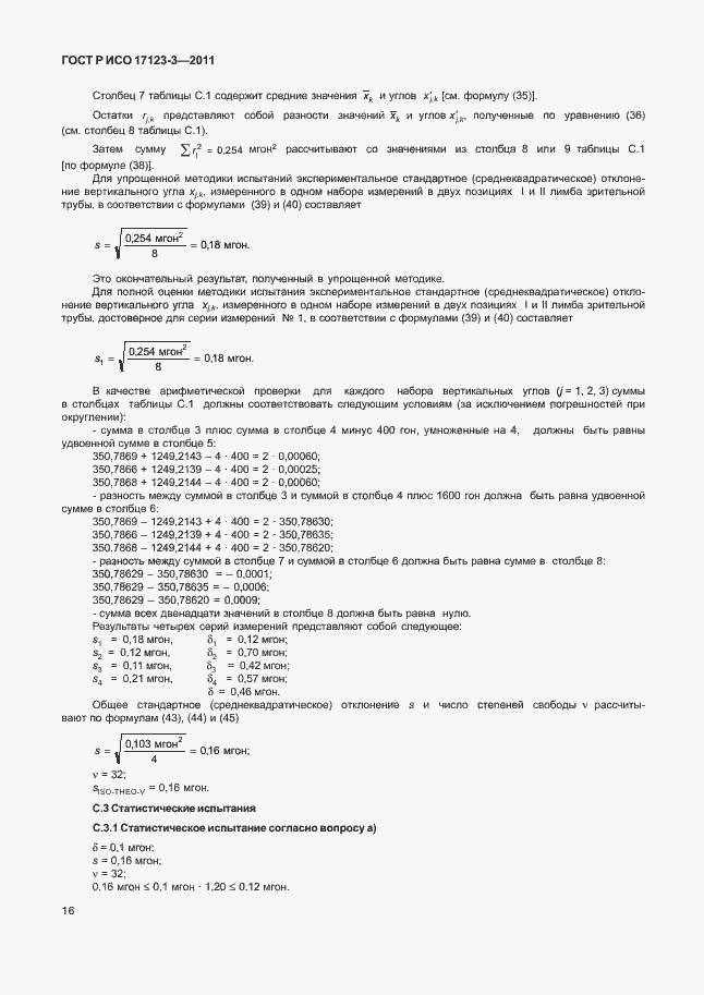 Страница 22 ГОСТ Р ИСО 17123-3-2011