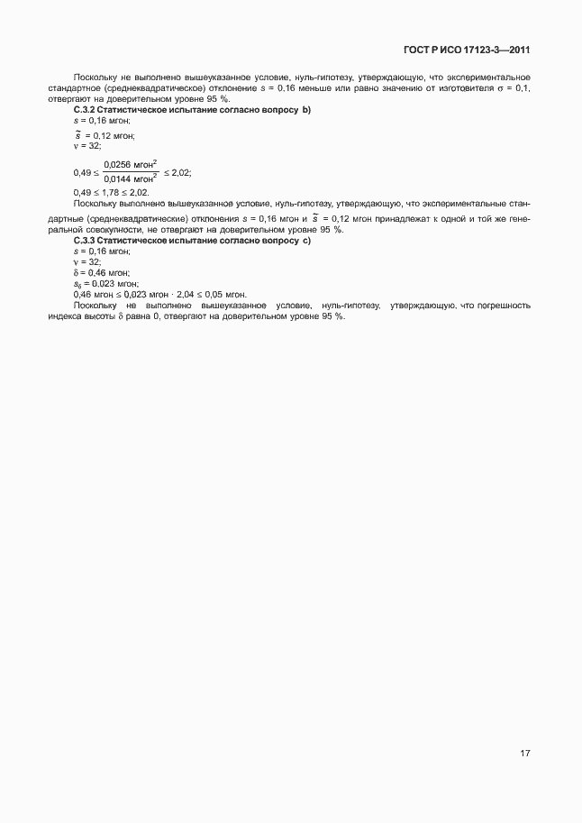 Страница 23 ГОСТ Р ИСО 17123-3-2011
