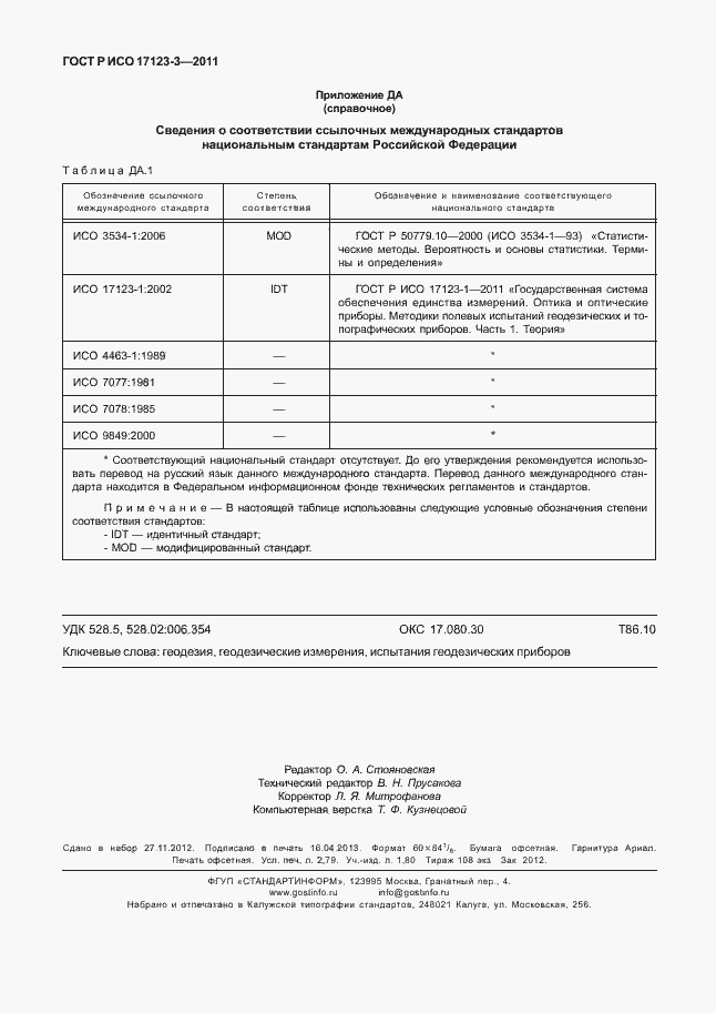 Страница 24 ГОСТ Р ИСО 17123-3-2011