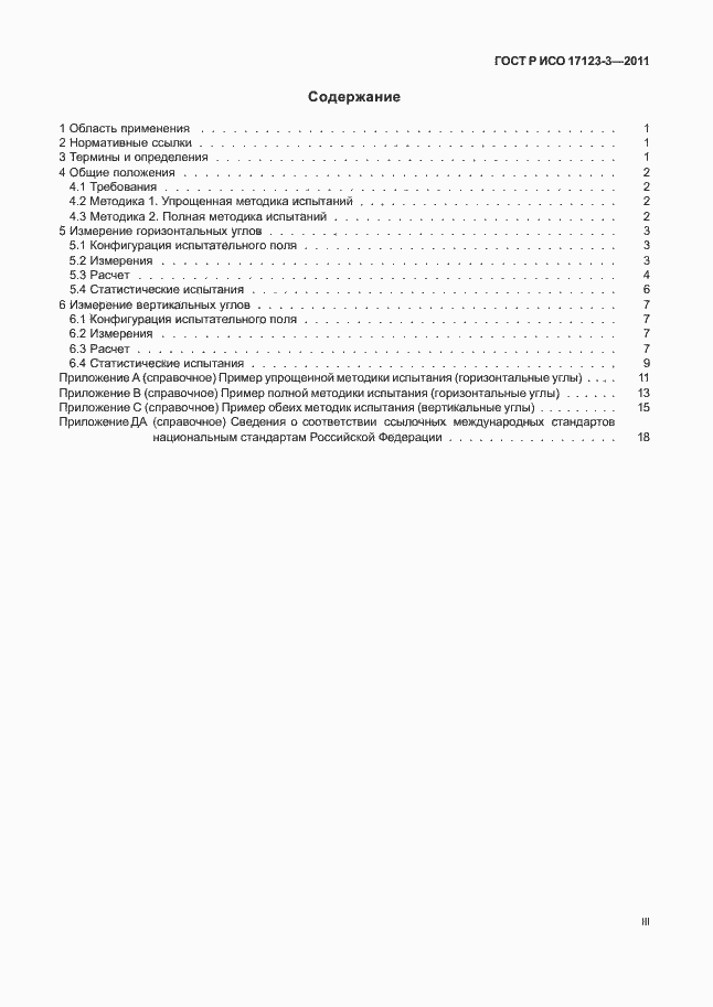 Страница 3 ГОСТ Р ИСО 17123-3-2011