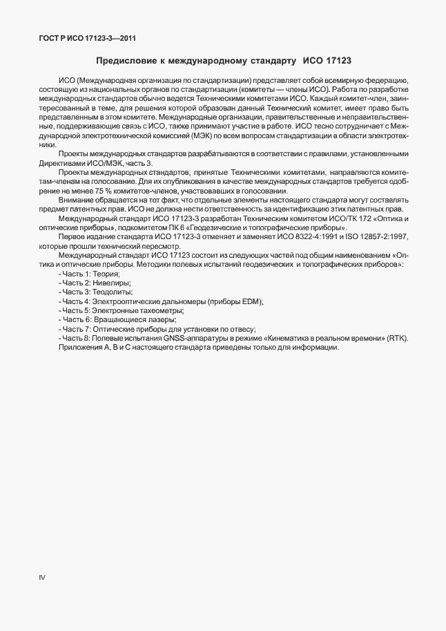 Страница 4 ГОСТ Р ИСО 17123-3-2011