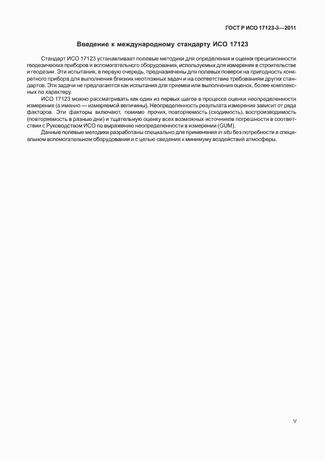 Страница 5 ГОСТ Р ИСО 17123-3-2011