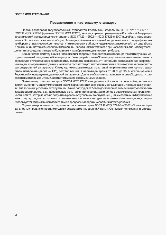 Страница 6 ГОСТ Р ИСО 17123-3-2011