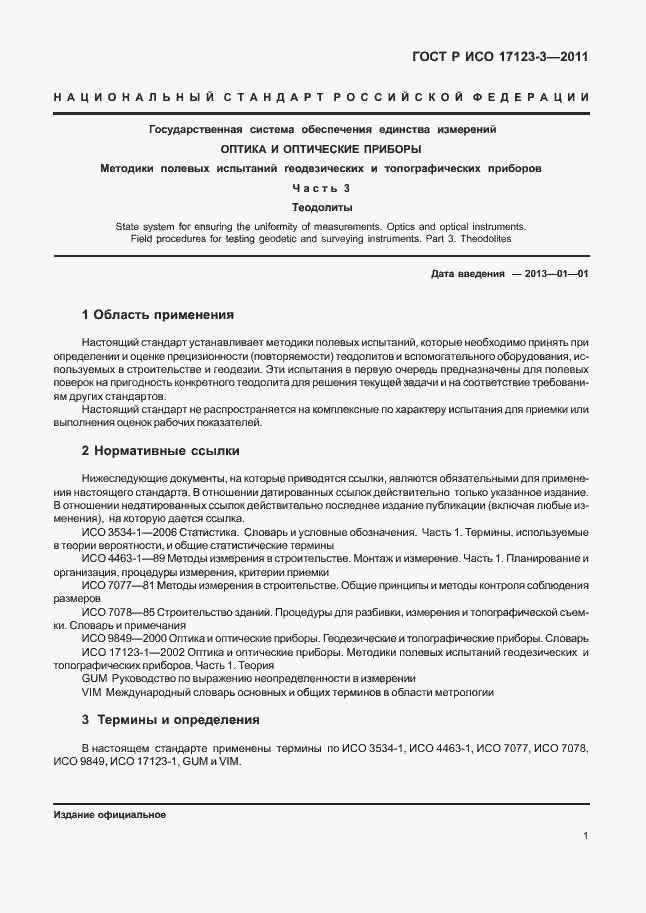 Страница 7 ГОСТ Р ИСО 17123-3-2011