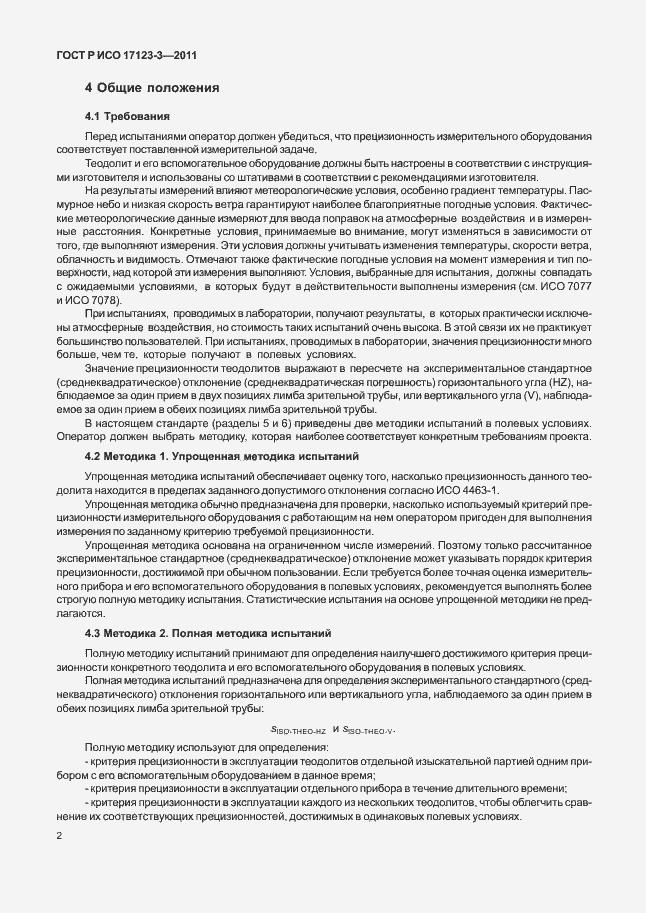 Страница 8 ГОСТ Р ИСО 17123-3-2011