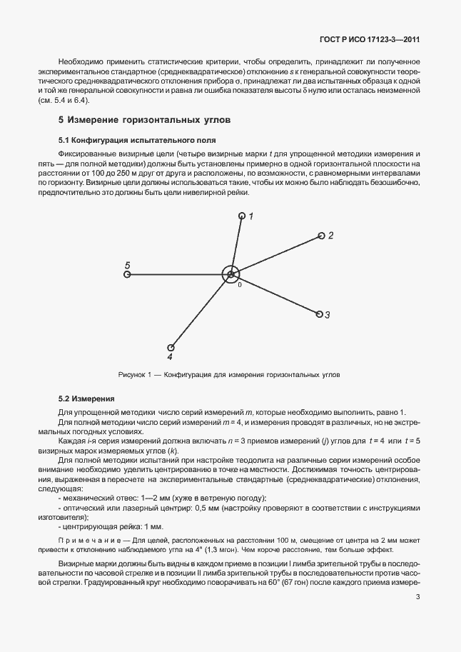 Страница 9 ГОСТ Р ИСО 17123-3-2011