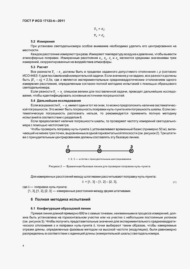 Страница 10 ГОСТ Р ИСО 17123-4-2011