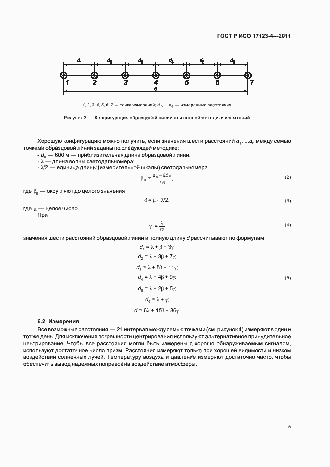 Страница 11 ГОСТ Р ИСО 17123-4-2011