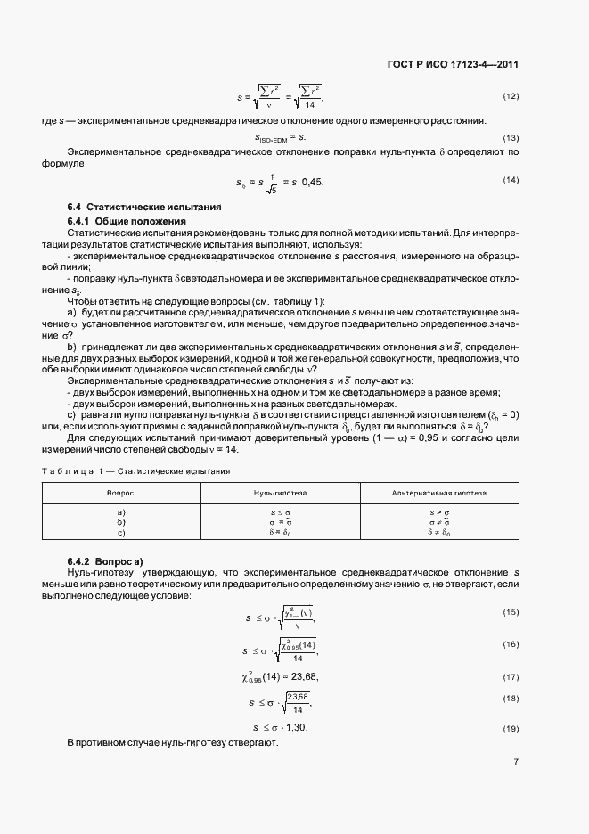 Страница 13 ГОСТ Р ИСО 17123-4-2011