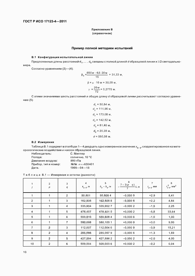 Страница 16 ГОСТ Р ИСО 17123-4-2011