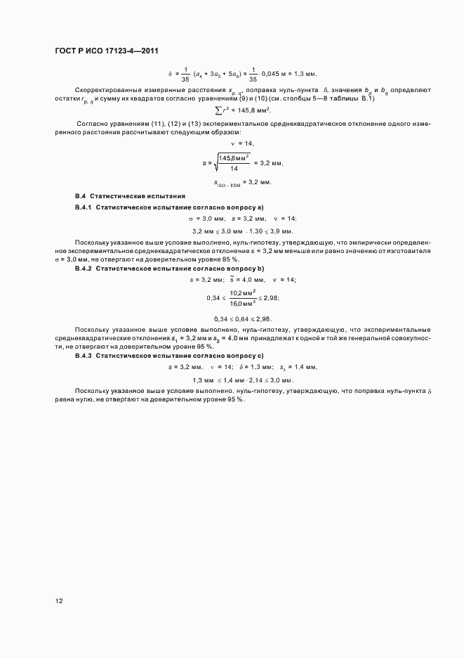 Страница 18 ГОСТ Р ИСО 17123-4-2011