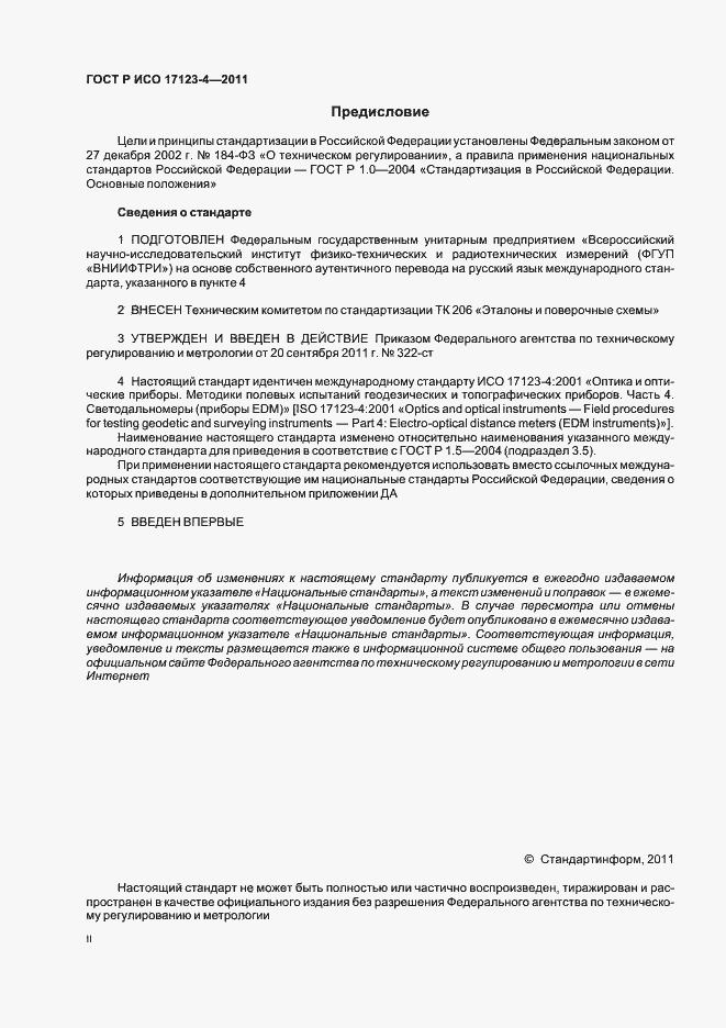 Страница 2 ГОСТ Р ИСО 17123-4-2011