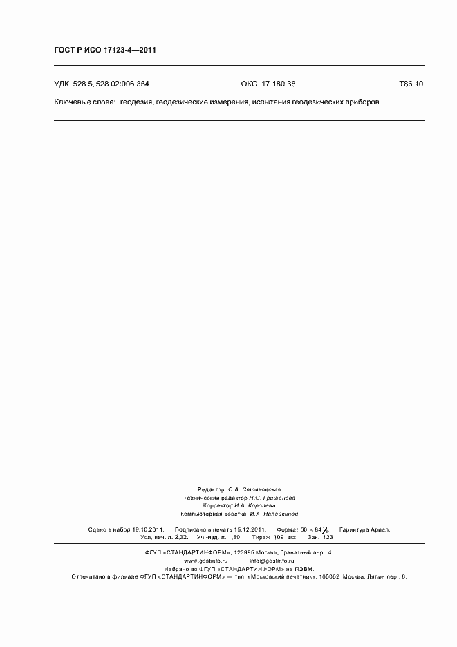 Страница 20 ГОСТ Р ИСО 17123-4-2011