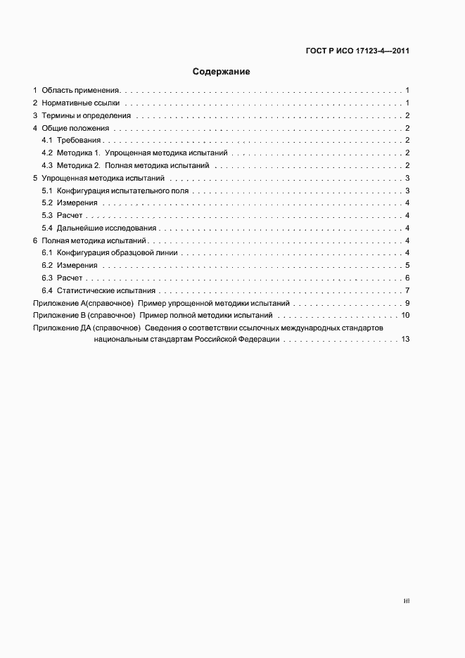 Страница 3 ГОСТ Р ИСО 17123-4-2011