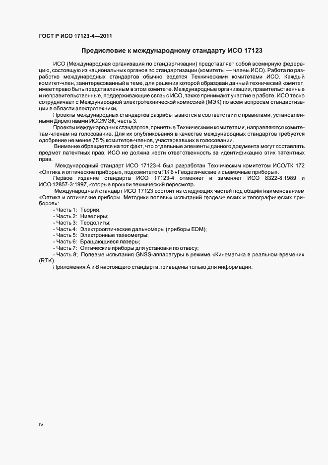 Страница 4 ГОСТ Р ИСО 17123-4-2011
