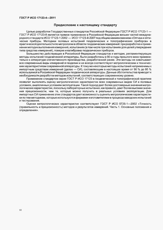 Страница 6 ГОСТ Р ИСО 17123-4-2011
