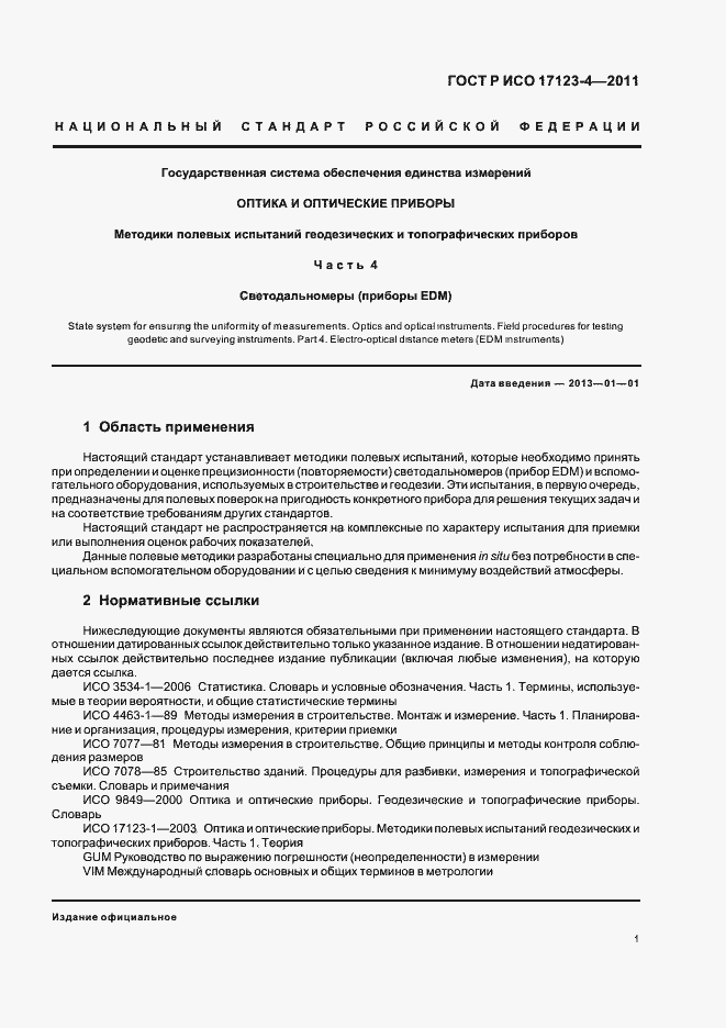 Страница 7 ГОСТ Р ИСО 17123-4-2011