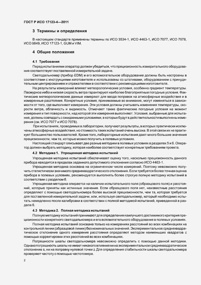 Страница 8 ГОСТ Р ИСО 17123-4-2011