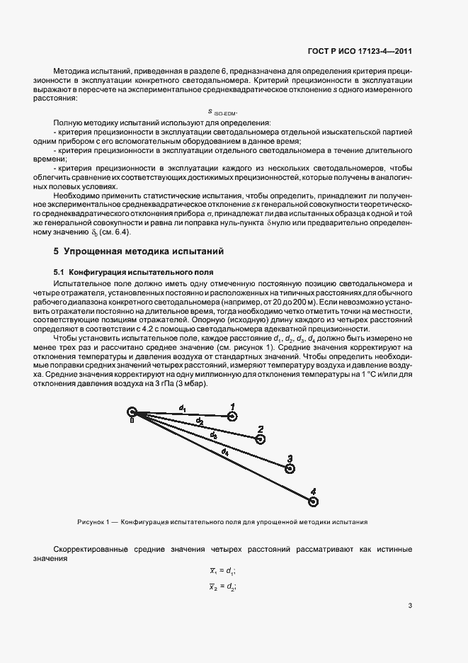Страница 9 ГОСТ Р ИСО 17123-4-2011