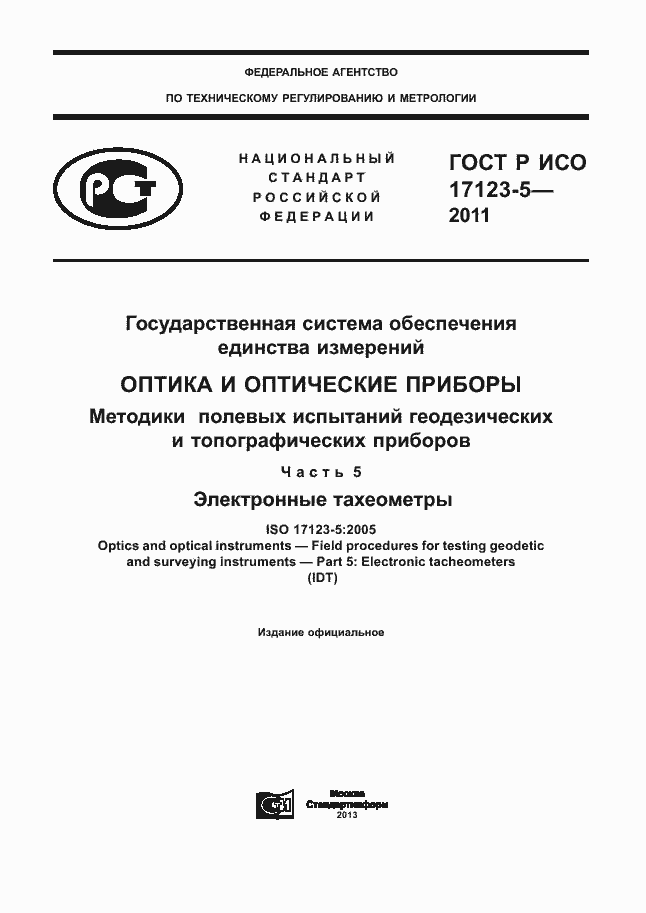 Страница 1 ГОСТ Р ИСО 17123-5-2011